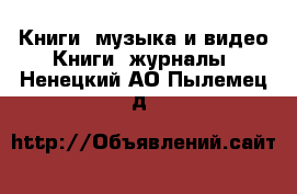 Книги, музыка и видео Книги, журналы. Ненецкий АО,Пылемец д.